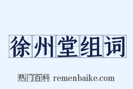 徐州堂组词是什么意思的图片